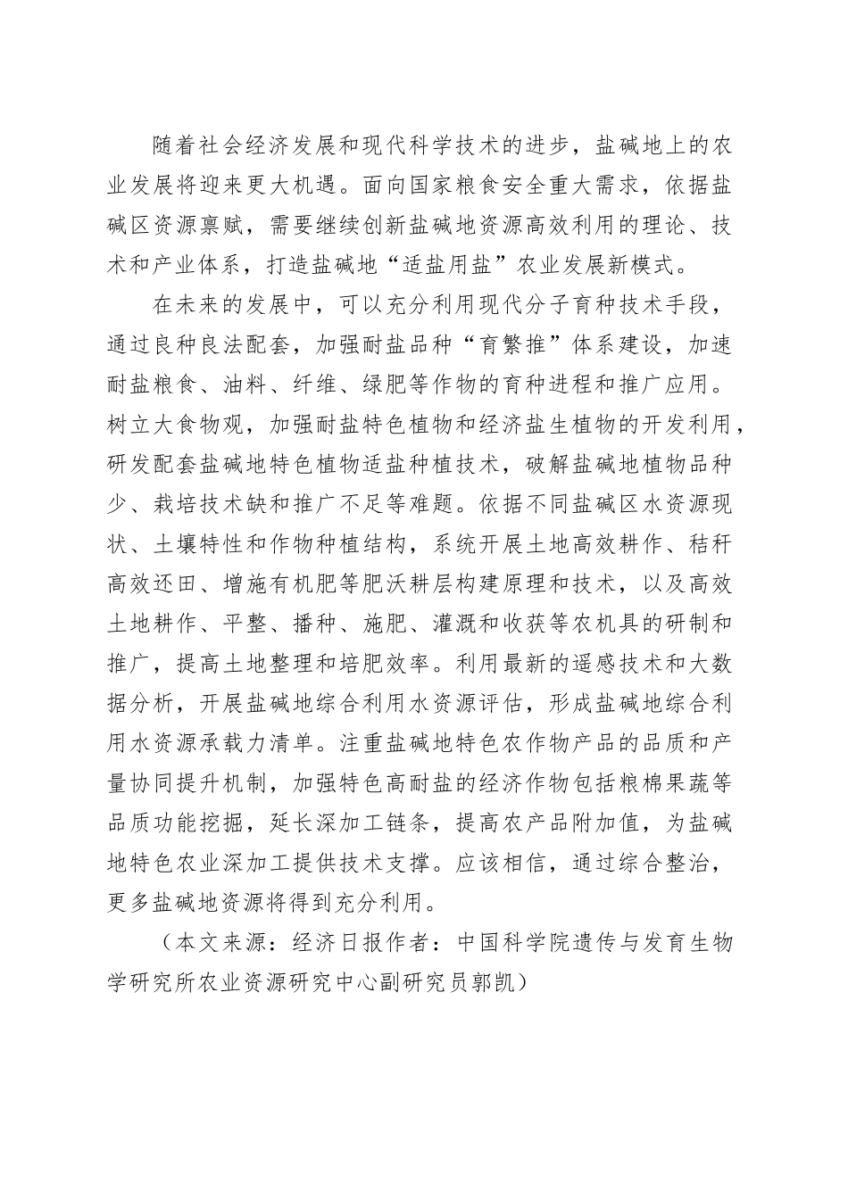 经济评论-郭凯：盐碱地高效利用大有可为_第2页