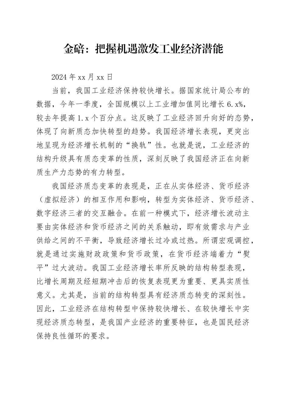 经济评论-金碚：把握机遇激发工业经济潜能_第1页