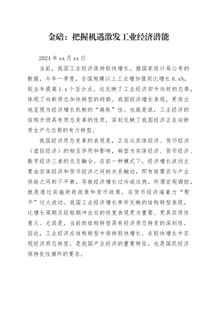 经济评论-金碚：把握机遇激发工业经济潜能