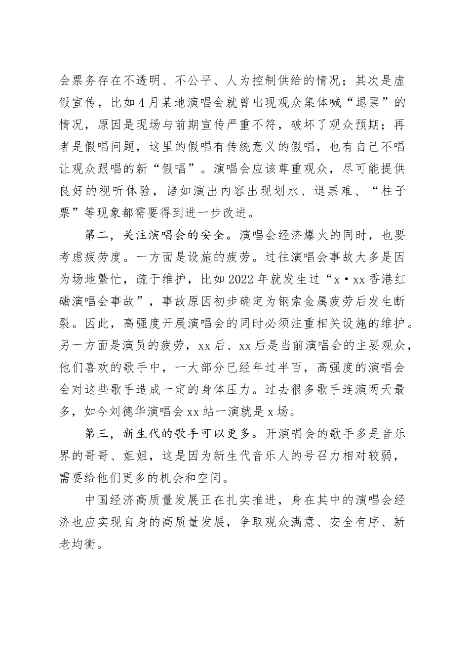 经济评论-演唱会经济大繁荣下的冷思考_第2页