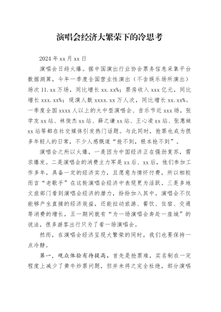 经济评论-演唱会经济大繁荣下的冷思考