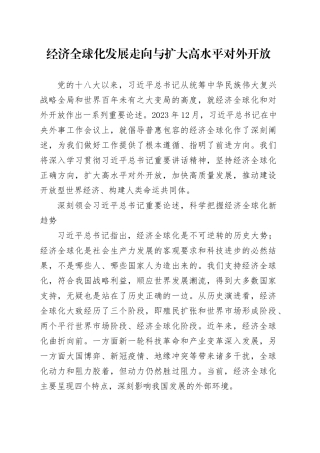 经济全球化发展走向与扩大高水平对外开放