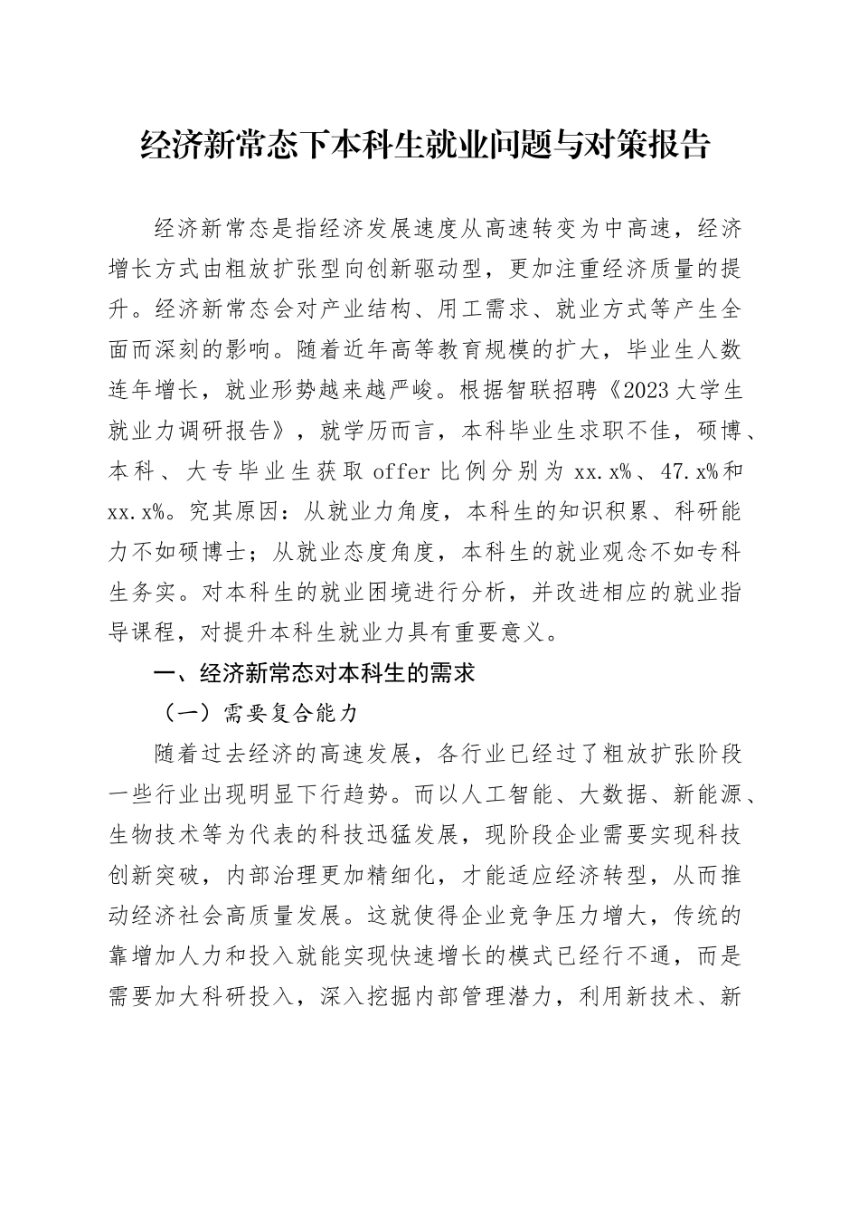经济新常态下本科生就业问题与对策报告_第1页