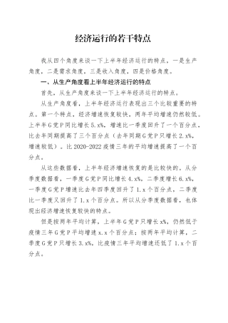 经济运行的若干特点