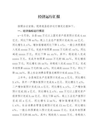 经济运行汇报