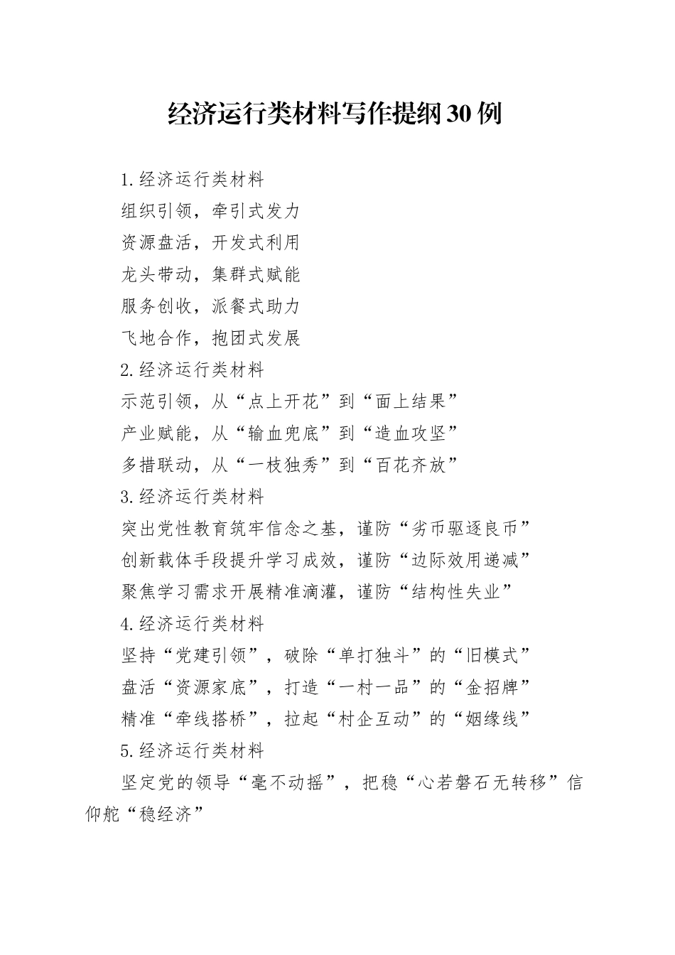 经济运行类材料写作提纲30例_第1页