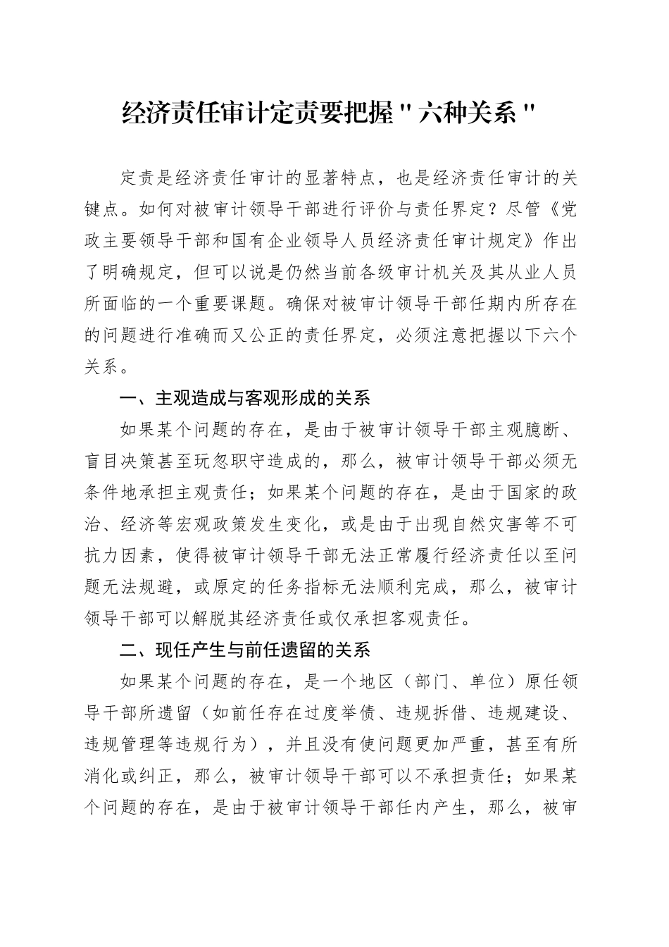 经济责任审计定责要把握＂六种关系＂_第1页
