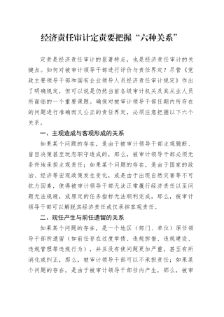 经济责任审计定责要把握“六种关系”
