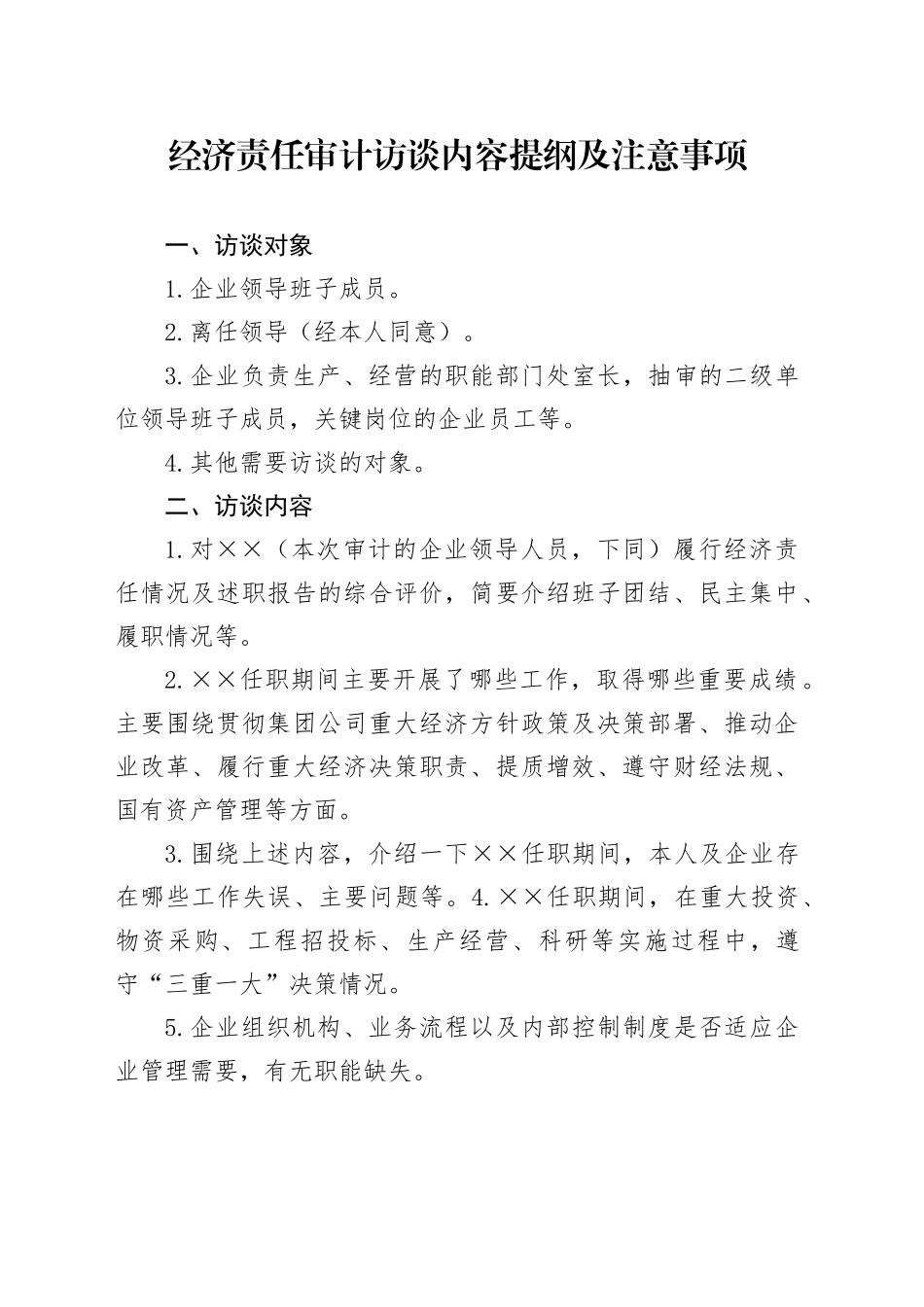 经济责任审计访谈内容提纲及注意事项_第1页