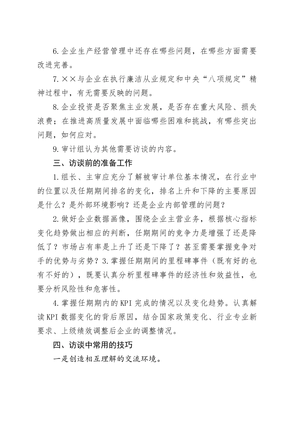 经济责任审计访谈内容提纲及注意事项_第2页