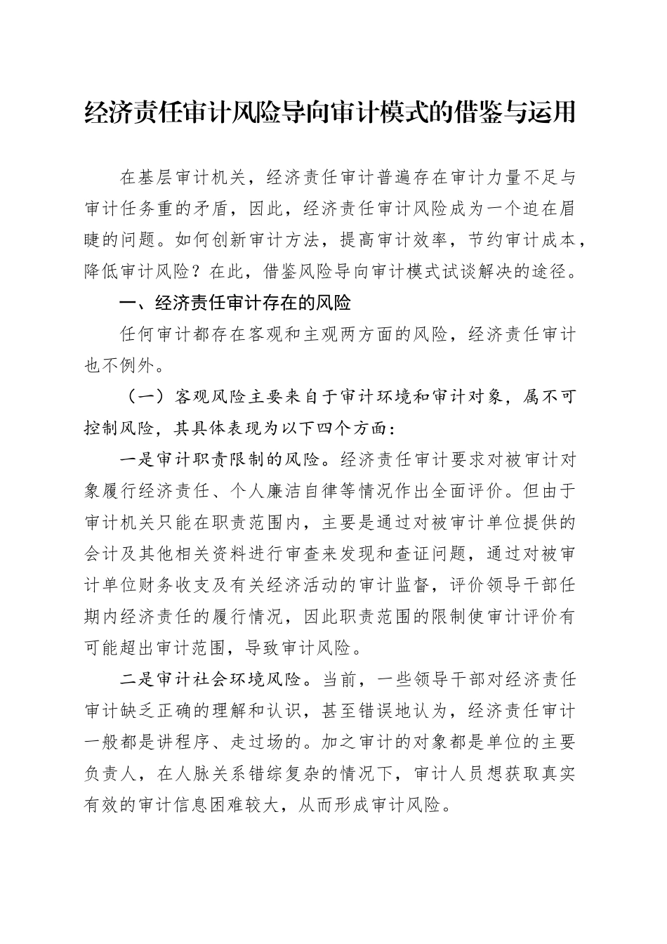 经济责任审计风险导向审计模式的借鉴与运用_第1页