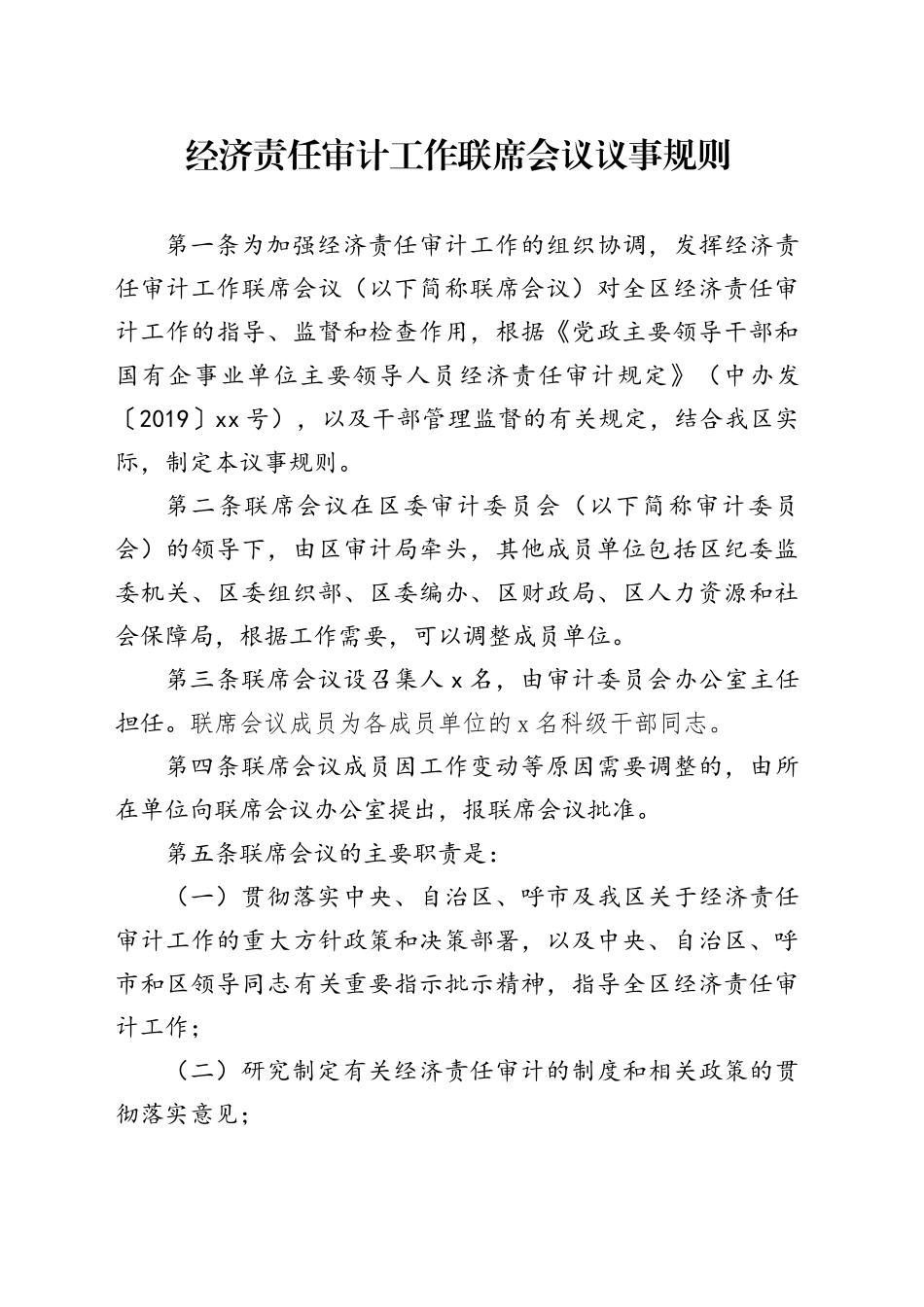 经济责任审计工作联席会议议事规则_第1页