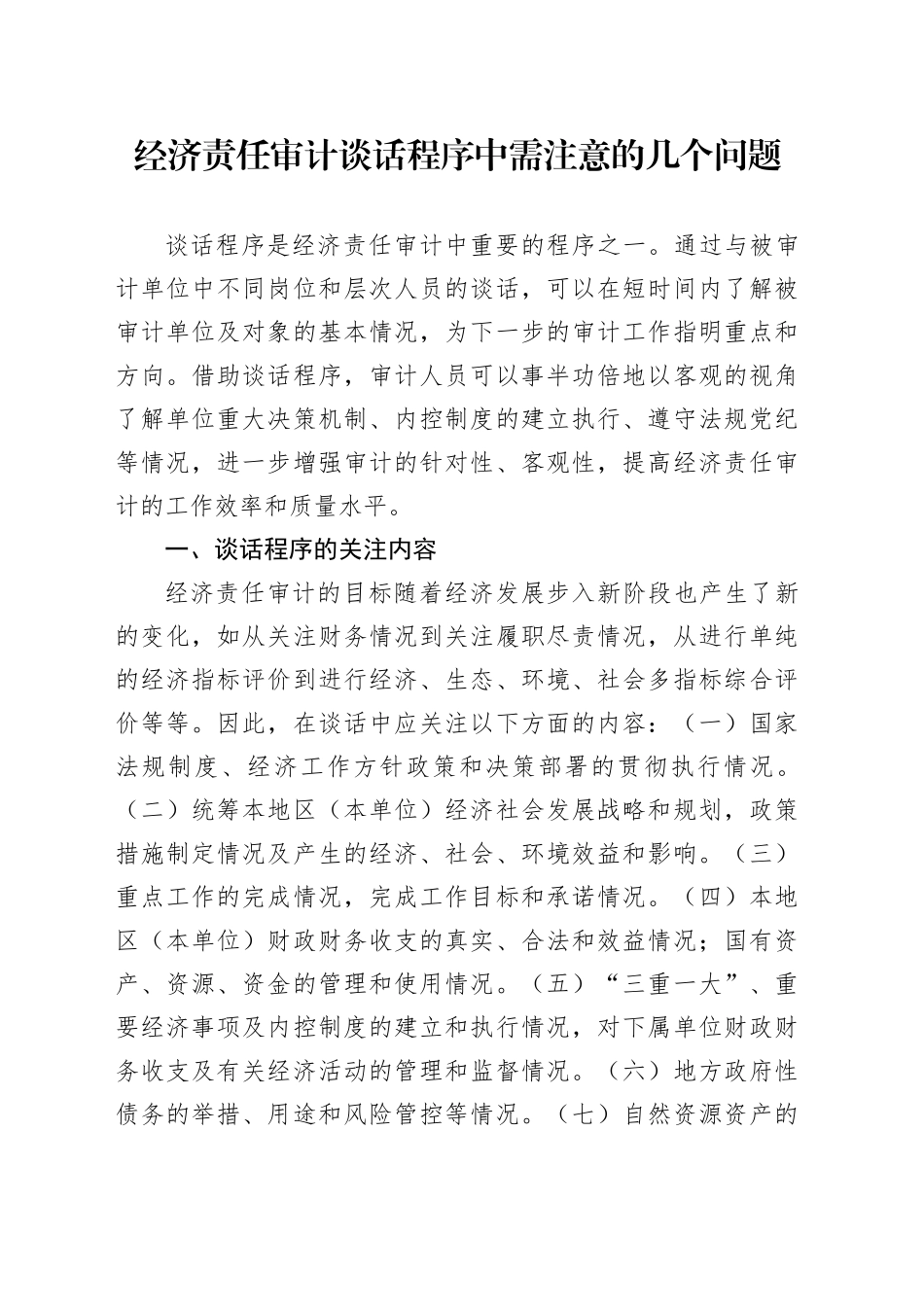 经济责任审计谈话程序中需注意的几个问题_第1页