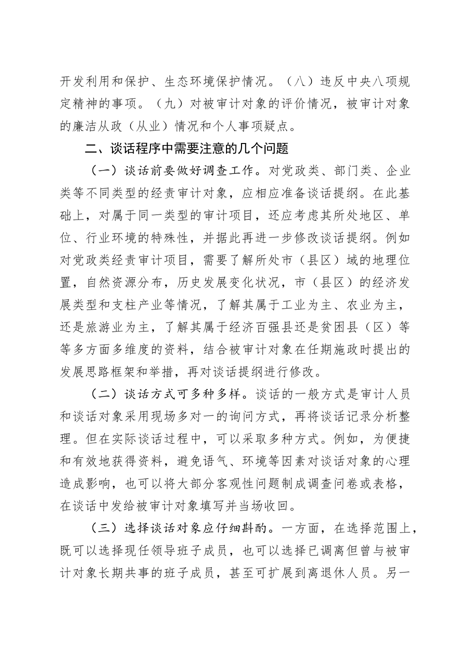 经济责任审计谈话程序中需注意的几个问题_第2页