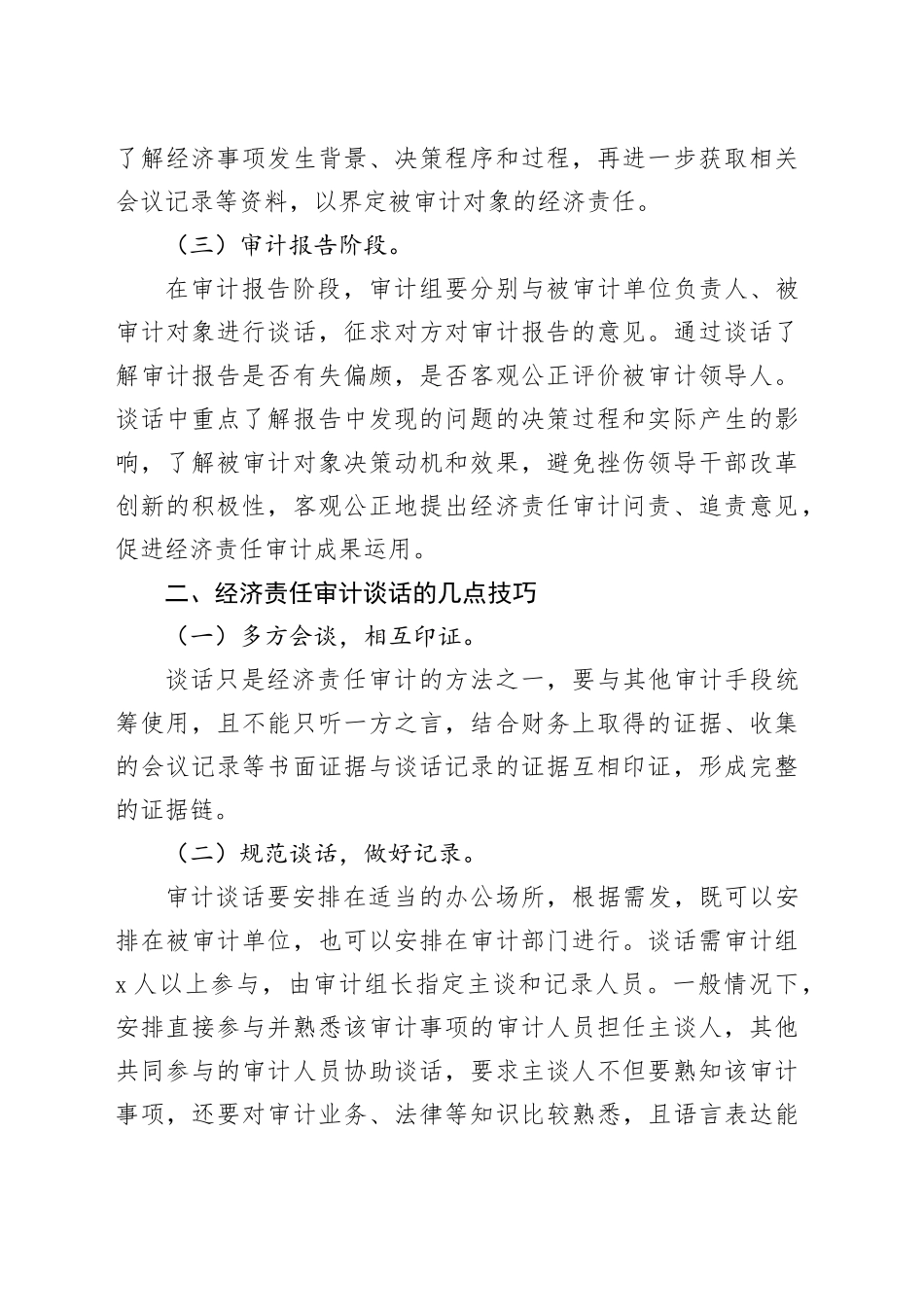 经济责任审计谈话技巧_第2页
