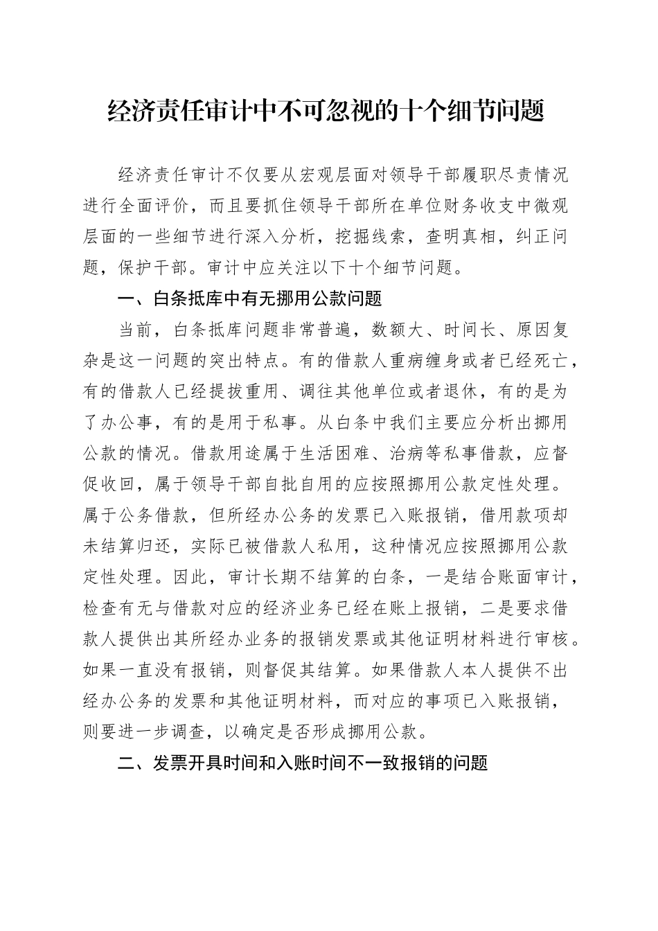 经济责任审计中不可忽视的十个细节问题_第1页