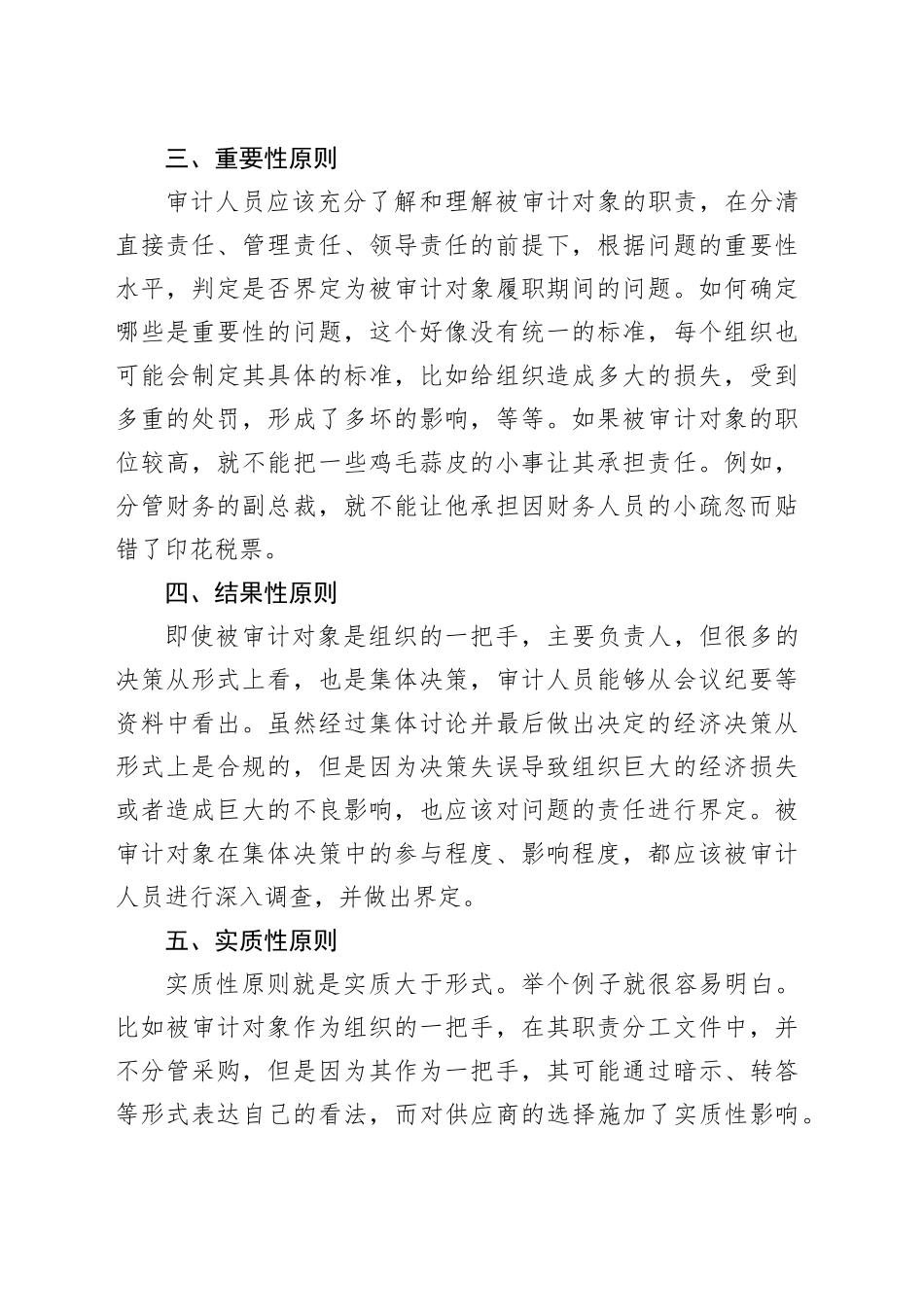 经济责任审计中责任界定的＂六性＂原则_第2页