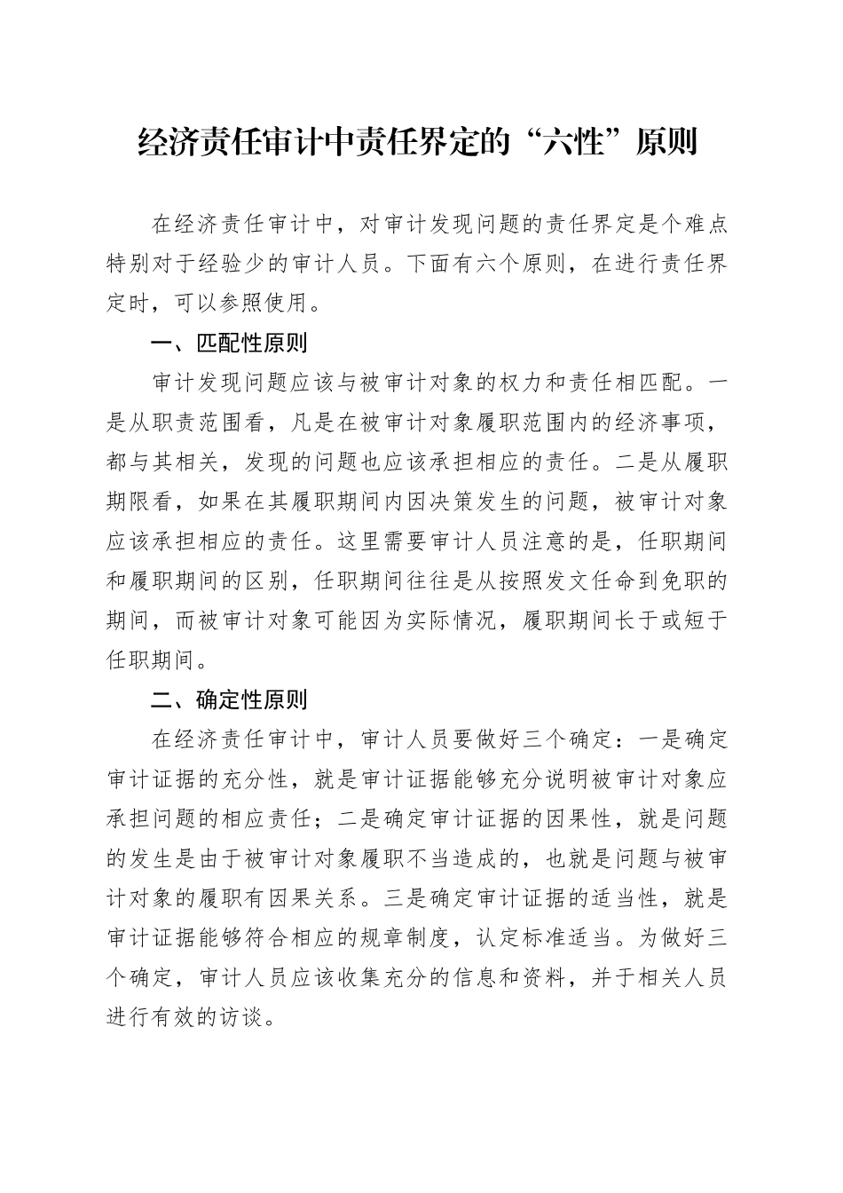 经济责任审计中责任界定的“六性”原则_第1页