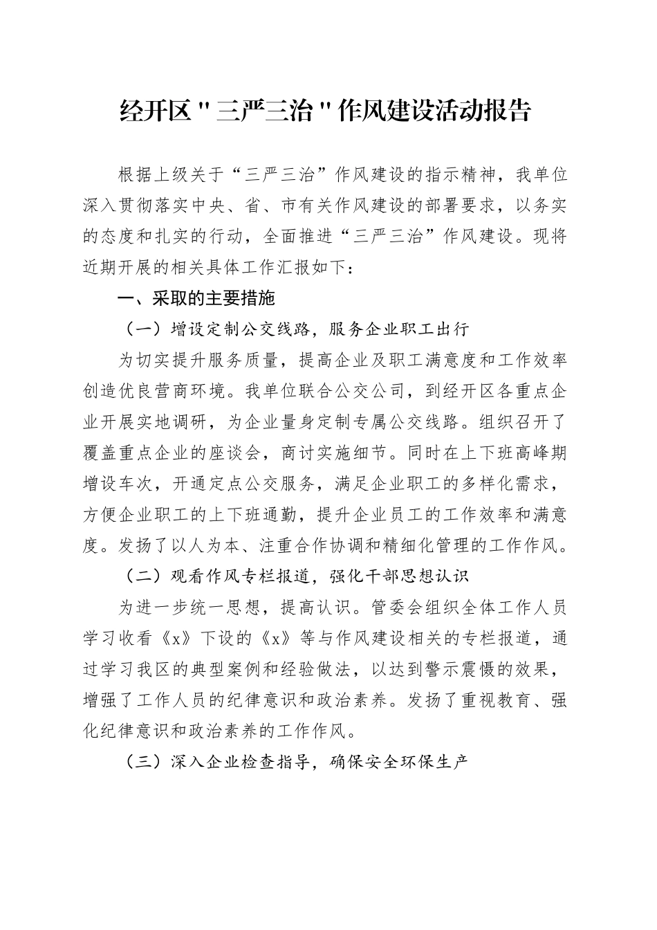 经开区＂三严三治＂作风建设活动报告_第1页