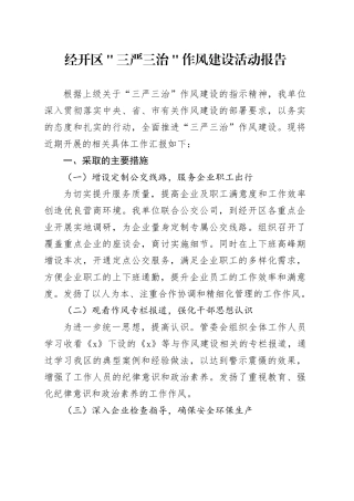 经开区＂三严三治＂作风建设活动报告