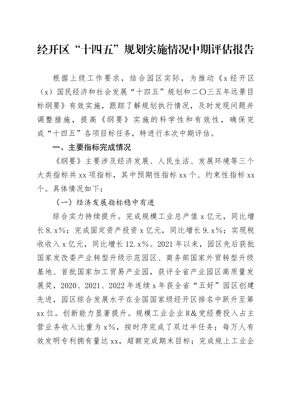 经开区“十四五”规划实施情况中期评估报告_第1页