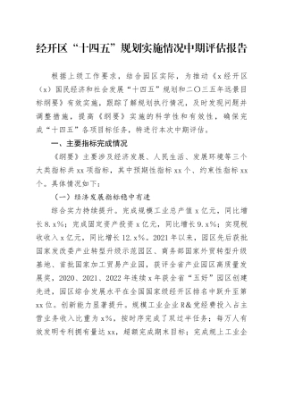 经开区“十四五”规划实施情况中期评估报告