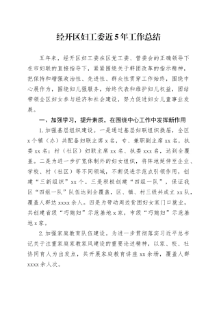 经开区妇工委近5年工作总结