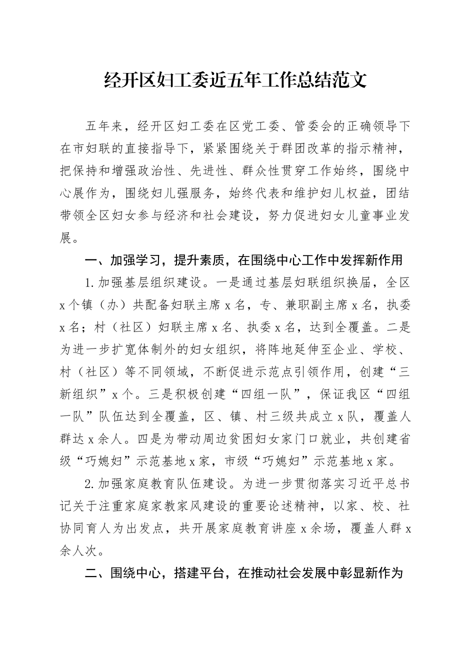 经开区妇工委近五年工作总结妇女儿童汇报报告20240513_第1页