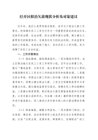 经开区根治欠薪现状分析及对策建议