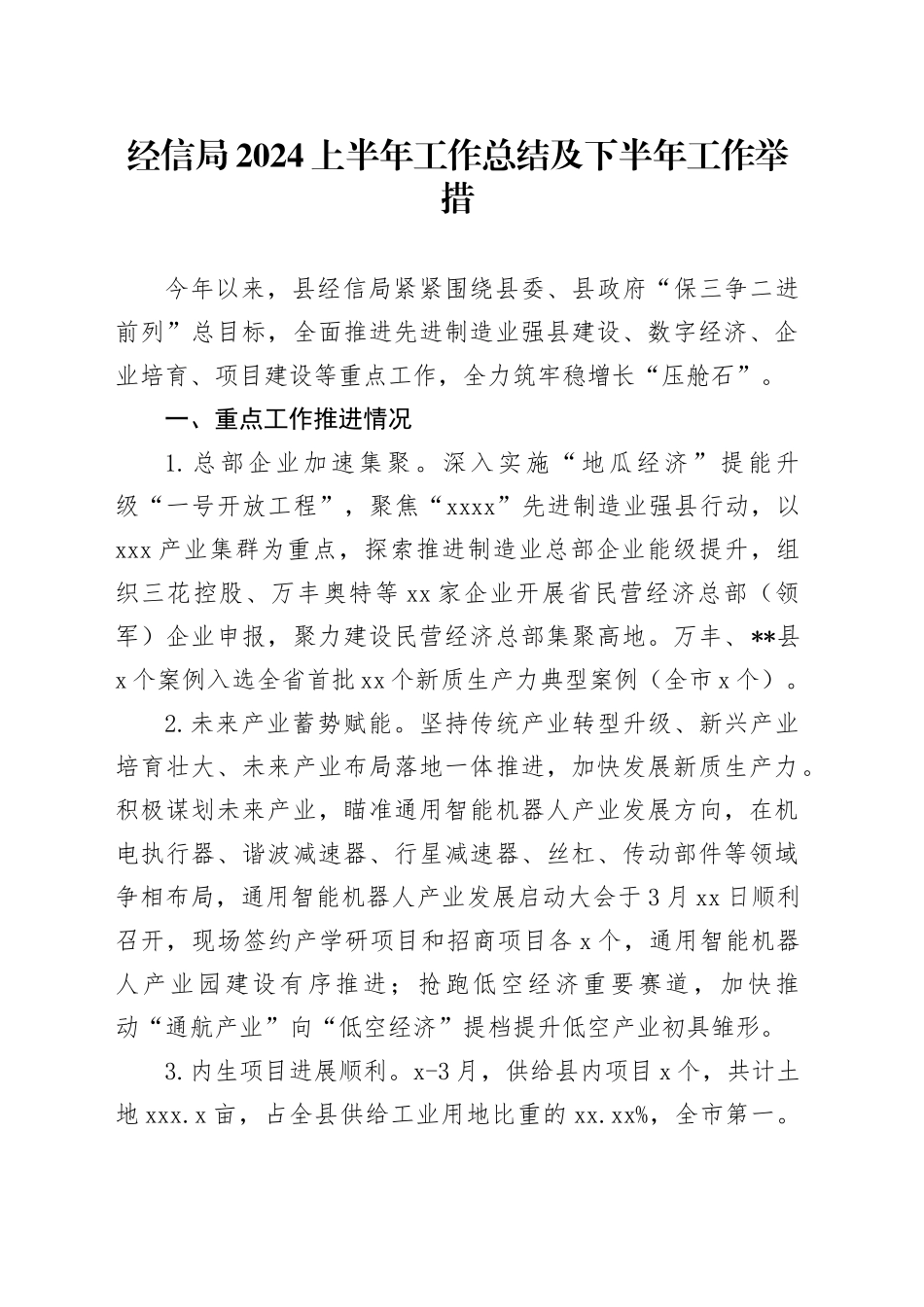 经信局2024上半年工作总结及下半年工作举措_第1页