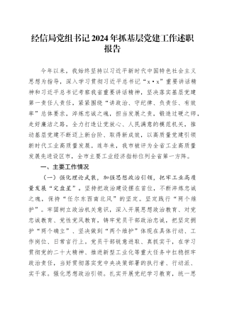 经信局党组书记2024年抓基层党建工作述职报告20240930