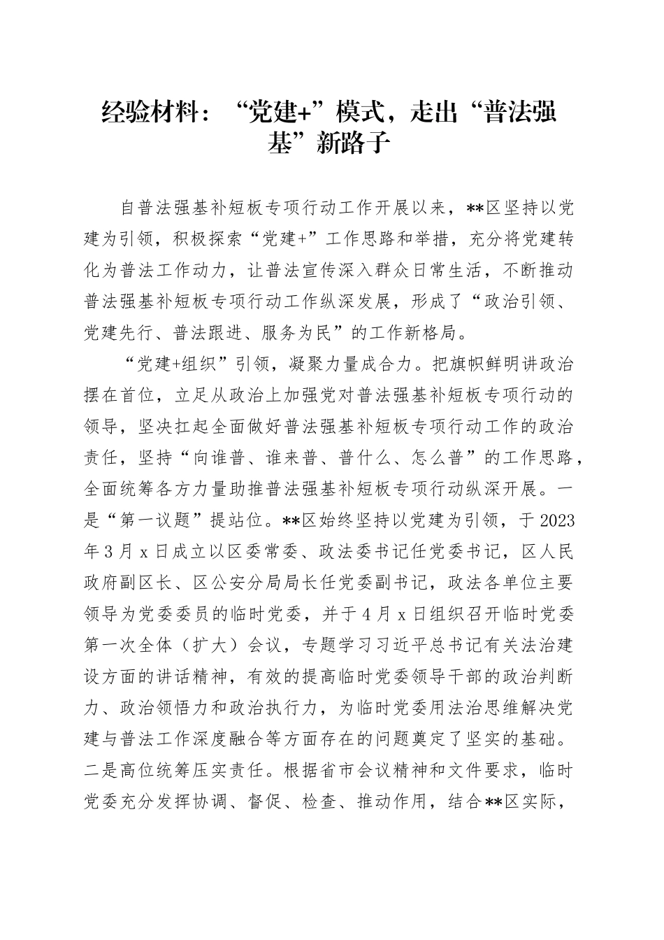 经验材料：“党建 ”模式，走出“普法强基”新路子_第1页