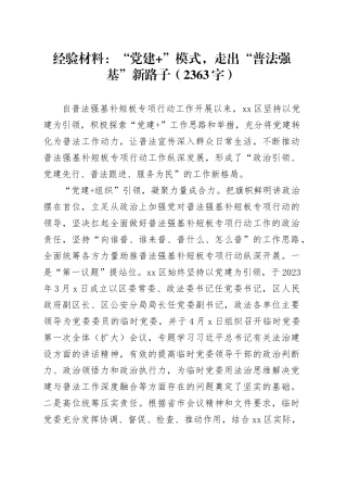 经验材料：“党建+”模式，走出“普法强基”新路子（2363字）