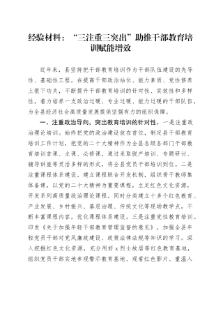 经验材料：“三注重三突出”助推干部教育培训赋能增效