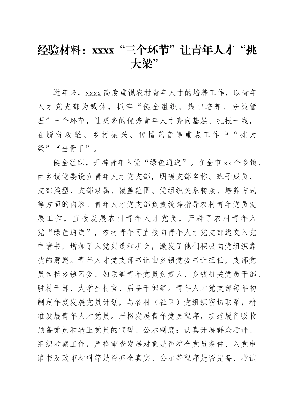 经验材料：XXXX“三个环节”让青年人才“挑大梁”_第1页
