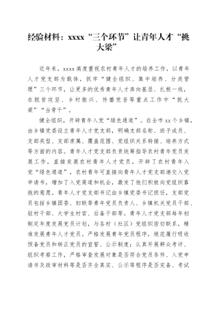 经验材料：XXXX“三个环节”让青年人才“挑大梁”