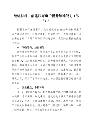 经验材料：创建四好班子提升领导能力（银行）