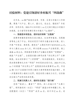 经验材料：党建引领谱好乡村振兴“四部曲”