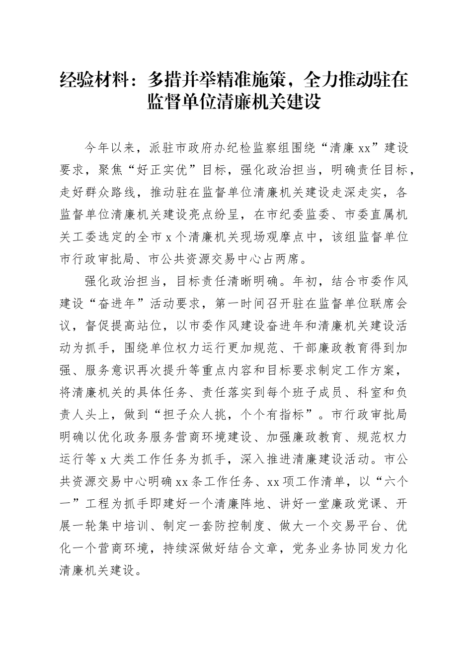 经验材料：多措并举精准施策，全力推动驻在监督单位清廉机关建设_第1页