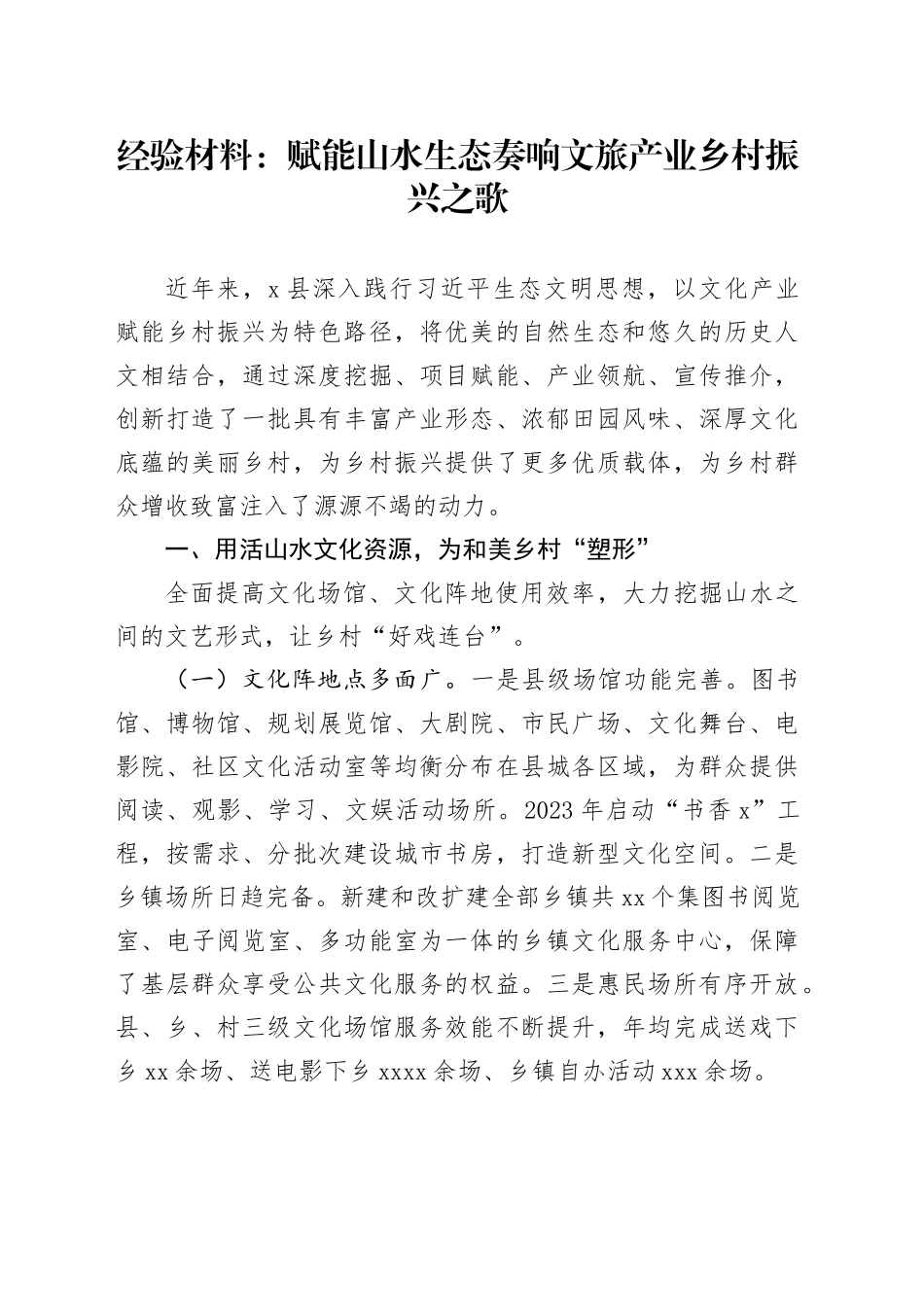 经验材料：赋能山水生态奏响文旅产业乡村振兴之歌_第1页