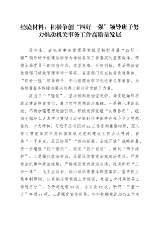 经验材料：积极争创“四好一强”领导班子努力推动机关事务工作高质量发展