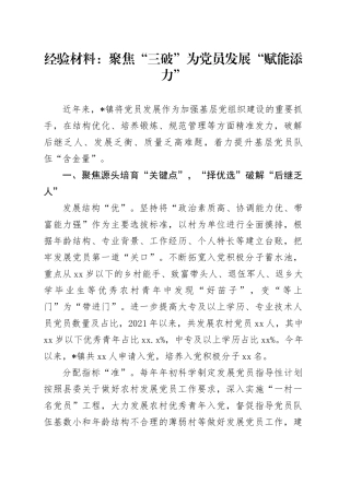 经验材料：聚焦“三破”为党员发展“赋能添力”