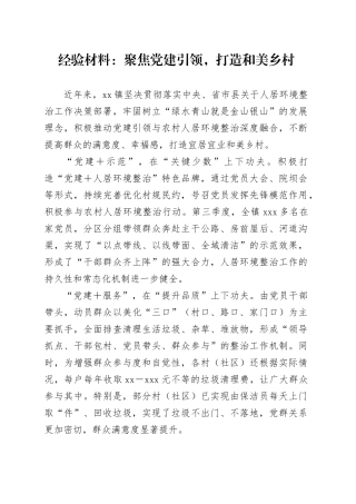 经验材料：聚焦党建引领，打造和美乡村