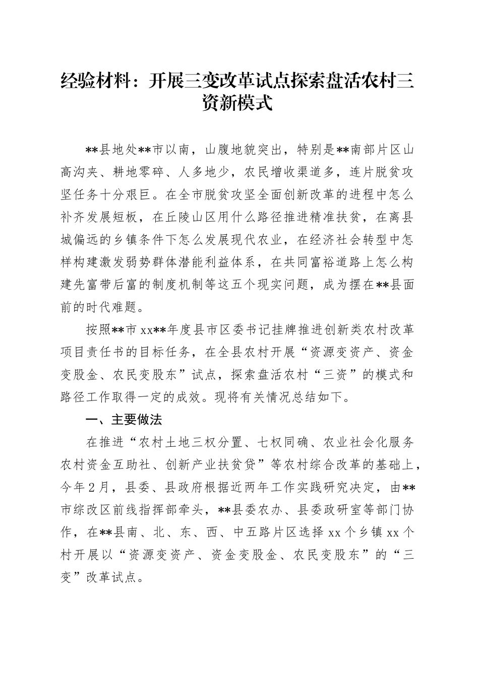 经验材料：开展三变改革试点 探索盘活农村三资新模式_第1页