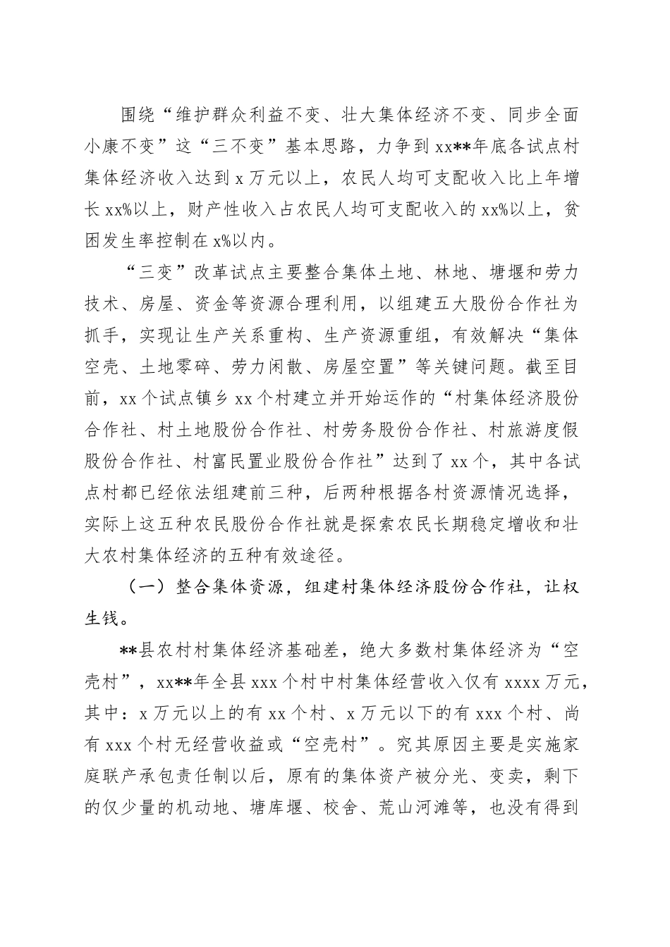 经验材料：开展三变改革试点 探索盘活农村三资新模式_第2页