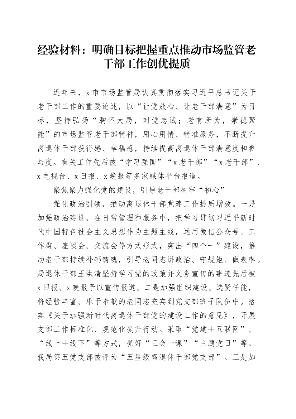 经验材料：明确目标把握重点推动市场监管老干部工作创优提质_第1页
