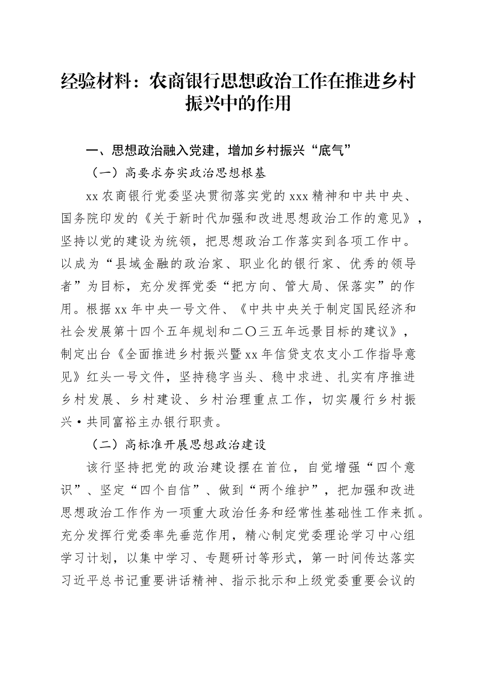 经验材料：农商银行思想政治工作在推进乡村振兴中的作用_第1页