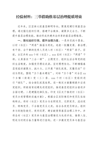 经验材料：三举措助推基层治理提质增效