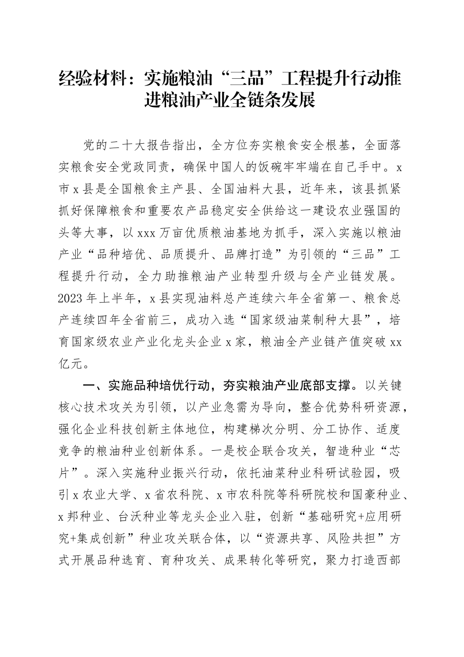 经验材料：实施粮油“三品”工程 提升行动推进粮油产业全链条发展_第1页