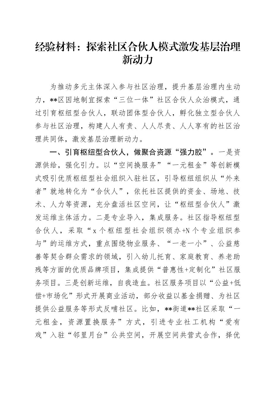 经验材料：探索社区合伙人模式 激发基层治理新动力_第1页